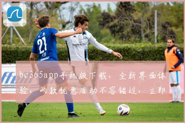 bc365app手机版下载，全新界面体验，两款优惠活动不容错过，立即体验。