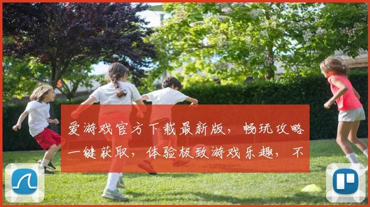 爱游戏官方下载最新版，畅玩攻略一键获取，体验极致游戏乐趣，不容错过