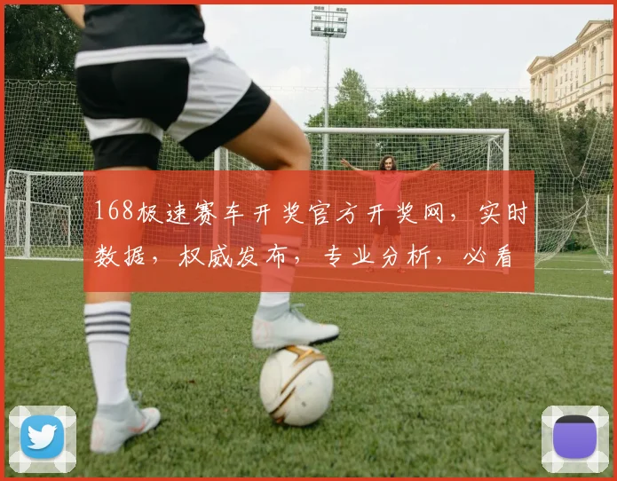 168极速赛车开奖官方开奖网，实时数据，权威发布，专业分析，必看平台