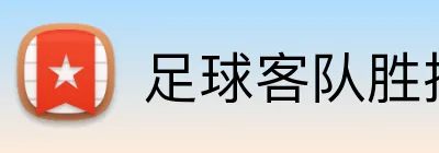 足球客队胜投注 Logo